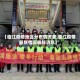 【临江疫情地区分布情况表,临江疫情最新情况最新消息】
