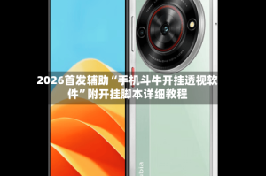 2026首发辅助“手机斗牛开挂透视软件”附开挂脚本详细教程