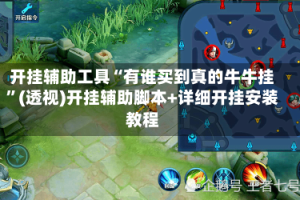 开挂辅助工具“有谁买到真的牛牛挂”(透视)开挂辅助脚本+详细开挂安装教程