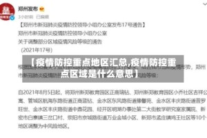 【疫情防控重点地区汇总,疫情防控重点区域是什么意思】