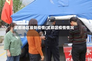 武都地区最新疫情(武都区疫情情况)