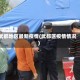 武都地区最新疫情(武都区疫情情况)