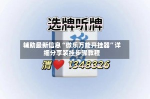 辅助最新信息“微乐万能开挂器”详细分享装挂步骤教程