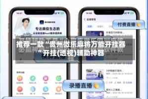 推荐一款“贵州微乐麻将万能开挂器”开挂(透视)辅助神器
