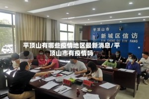 平顶山有哪些疫情地区最新消息/平顶山市有疫情吗