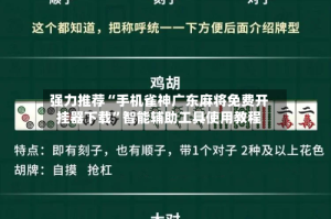 强力推荐“手机雀神广东麻将免费开挂器下载”智能辅助工具使用教程