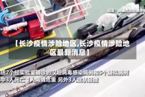 【长沙疫情涉险地区,长沙疫情涉险地区最新消息】