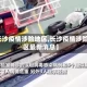 【长沙疫情涉险地区,长沙疫情涉险地区最新消息】