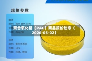 聚合氧化铝（PAC）商品报价动态（2026-05-02）