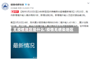 无疫情地区是什么/疫情无感染地区