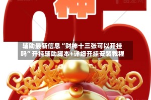辅助最新信息“财神十三张可以开挂吗”开挂辅助脚本+详细开挂安装教程