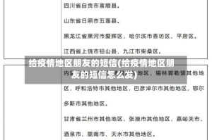 给疫情地区朋友的短信(给疫情地区朋友的短信怎么发)
