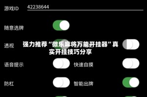 强力推荐“微乐麻将万能开挂器”真实开挂技巧分享