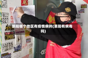 莱阳哪个地区有疫情病例(莱阳有病毒吗)
