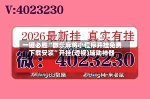 一键必胜“微乐麻将小程序开挂免费下载安装”开挂(透视)辅助神器