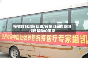疫情时各地区帮助/疫情期间向我国提供帮助的国家