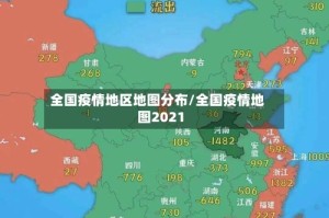 全国疫情地区地图分布/全国疫情地图2021