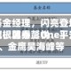 “95后”基金经理，闪亮登场：博道刘兆阳、摩根韩秀〖One〗、永赢孙铭婉、国泰彭悦、平安金溪寒、金鹰吴海峰等