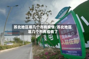 苏北地区哪几个市有疫情/苏北地区哪几个市有疫情了