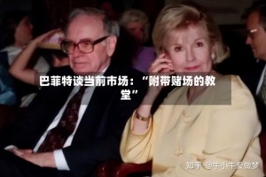 巴菲特谈当前市场：“附带赌场的教堂”