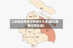 江浙地区疫情分布图片大全(浙江疫情分布区域)