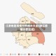 江浙地区疫情分布图片大全(浙江疫情分布区域)