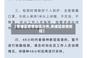 【黄埔区疫情地区分布,黄埔区疫情防控】