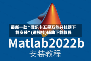 最新一款“微乐卡五星万能开挂器下载安装”(透视挂)辅助下载教程