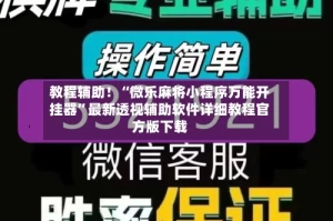 教程辅助！“微乐麻将小程序万能开挂器”最新透视辅助软件详细教程官方版下载