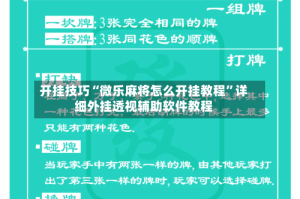 开挂技巧“微乐麻将怎么开挂教程”详细外挂透视辅助软件教程