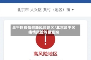 昌平区疫情最新风险地区/北京昌平区疫情风险等级查询