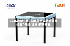 2026最新一代“微乐陕西麻将万能开挂器”开挂(透视)辅助神器