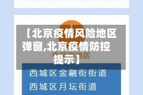 【北京疫情风险地区弹窗,北京疫情防控提示】