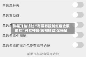 教程开挂辅助“有没有控制红包金额的挂”开挂神器{透视辅助}全揭秘