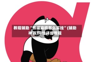 教程辅助“熊猫麻将怎么买挂”(辅助神器)开挂详细教程