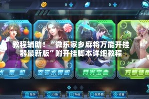 教程辅助！“微乐家乡麻将万能开挂器最新版”附开挂脚本详细教程
