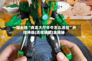 一键必胜“青龙大厅牛牛怎么透视”开挂神器{透视辅助}全揭秘