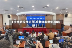 【疫情防控地区图,疫情防控地区图最新】
