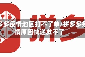 拼多多疫情地区打不了单/拼多多疫情原因快递发不了
