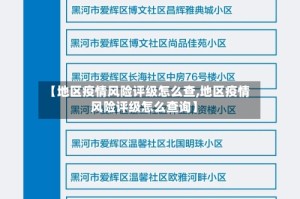 【地区疫情风险评级怎么查,地区疫情风险评级怎么查询】