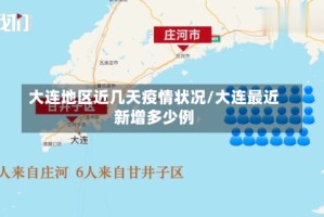 大连地区近几天疫情状况/大连最近新增多少例