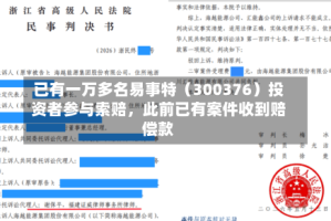 已有一万多名易事特（300376）投资者参与索赔，此前已有案件收到赔偿款