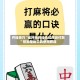 开挂技巧“雀神麻将挂先试用后付款”智能辅助工具使用教程