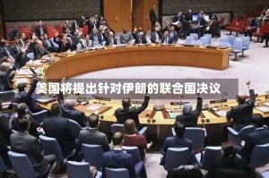 美国将提出针对伊朗的联合国决议