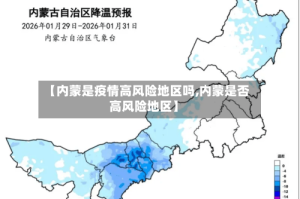 【内蒙是疫情高风险地区吗,内蒙是否高风险地区】