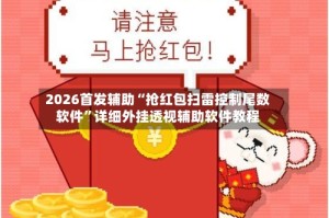 2026首发辅助“抢红包扫雷控制尾数软件”详细外挂透视辅助软件教程