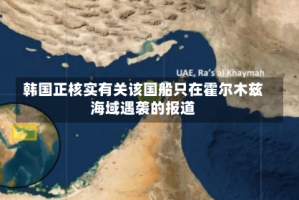 韩国正核实有关该国船只在霍尔木兹海域遇袭的报道