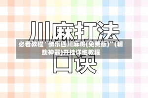 必看教程“微乐四川麻将(免费版)”(辅助神器)开挂详细教程