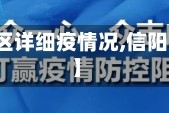【信阳地区详细疫情况,信阳市区疫情】