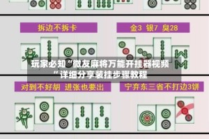 玩家必知“微友麻将万能开挂器视频”详细分享装挂步骤教程
